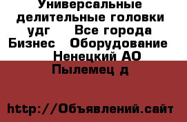 Универсальные делительные головки удг . - Все города Бизнес » Оборудование   . Ненецкий АО,Пылемец д.